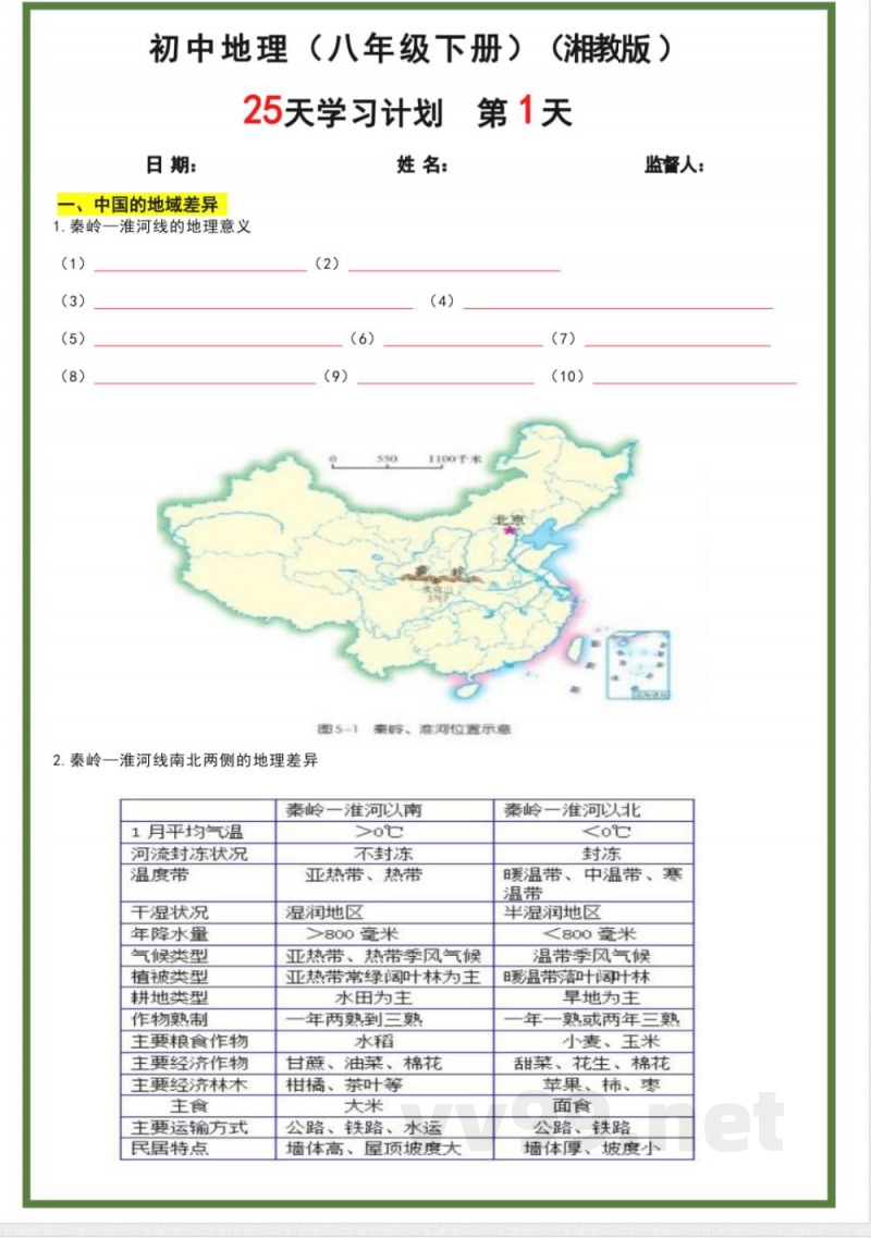 八年级下册地理湘教版25天学习计划