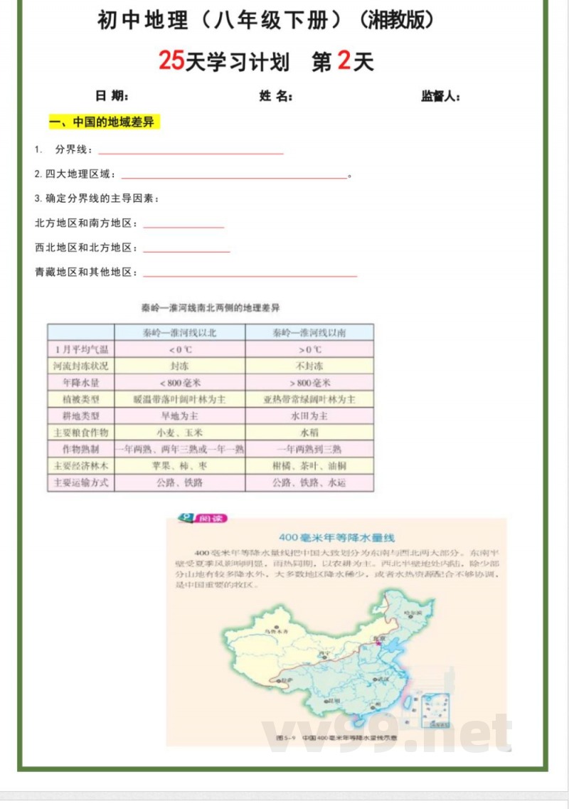 八年级下册地理湘教版25天学习计划