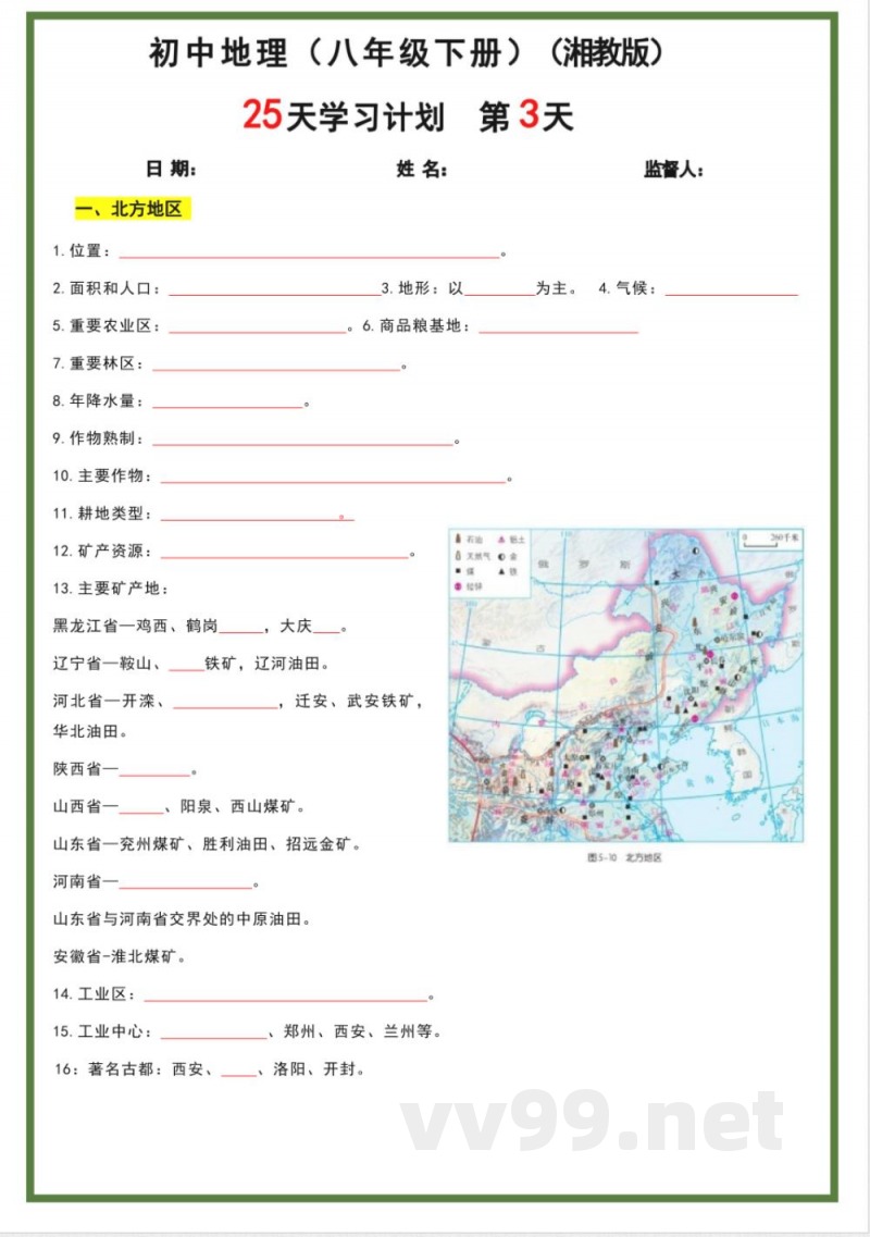 八年级下册地理湘教版25天学习计划