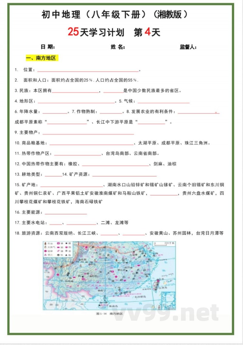 八年级下册地理湘教版25天学习计划