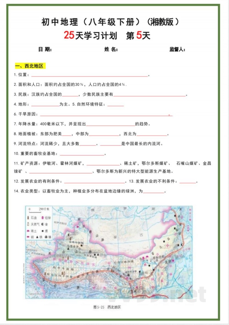八年级下册地理湘教版25天学习计划