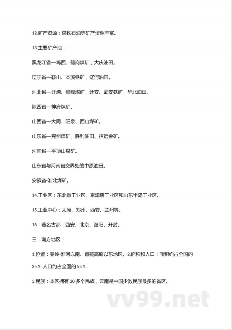 湘教版地理八年级下册知识点汇总