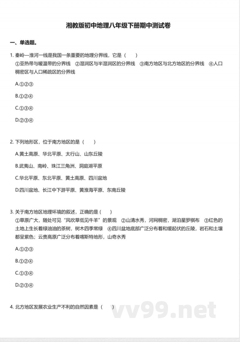 湘教版初中地理八年级下册期中测试卷