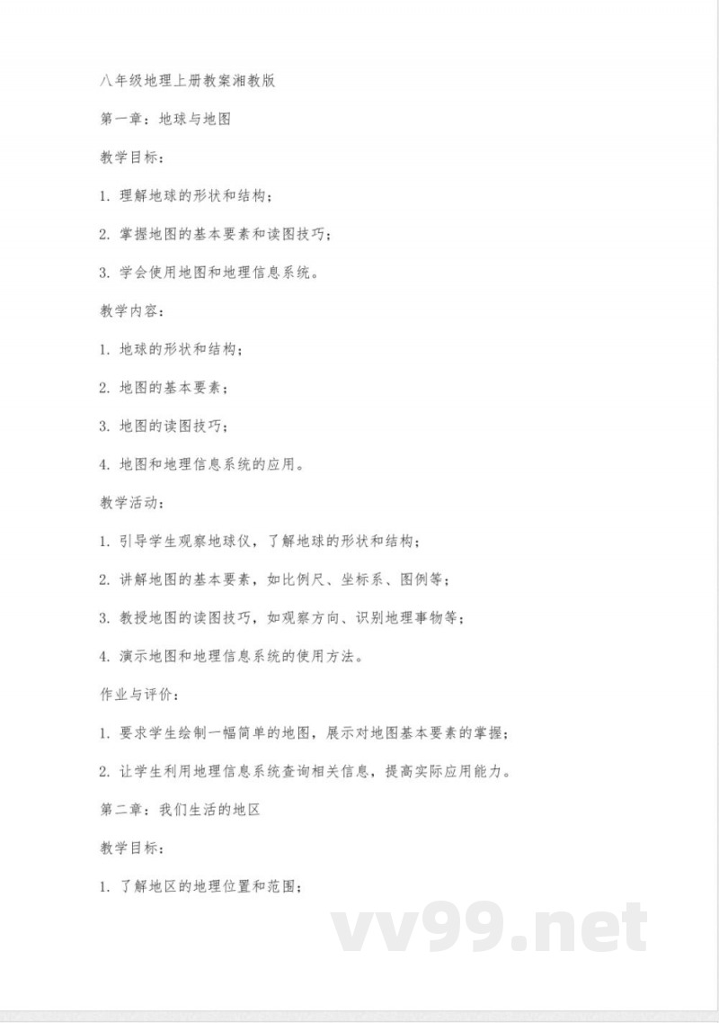 八年级地理上册教案湘教版