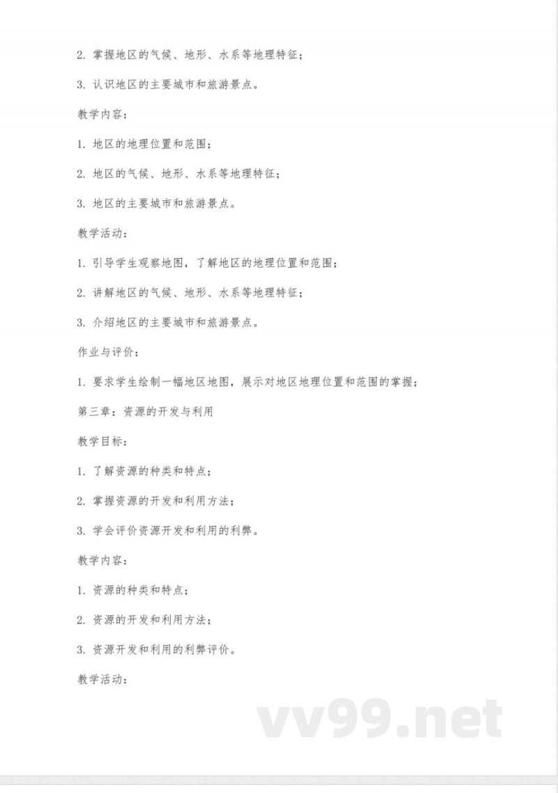 八年级地理上册教案湘教版