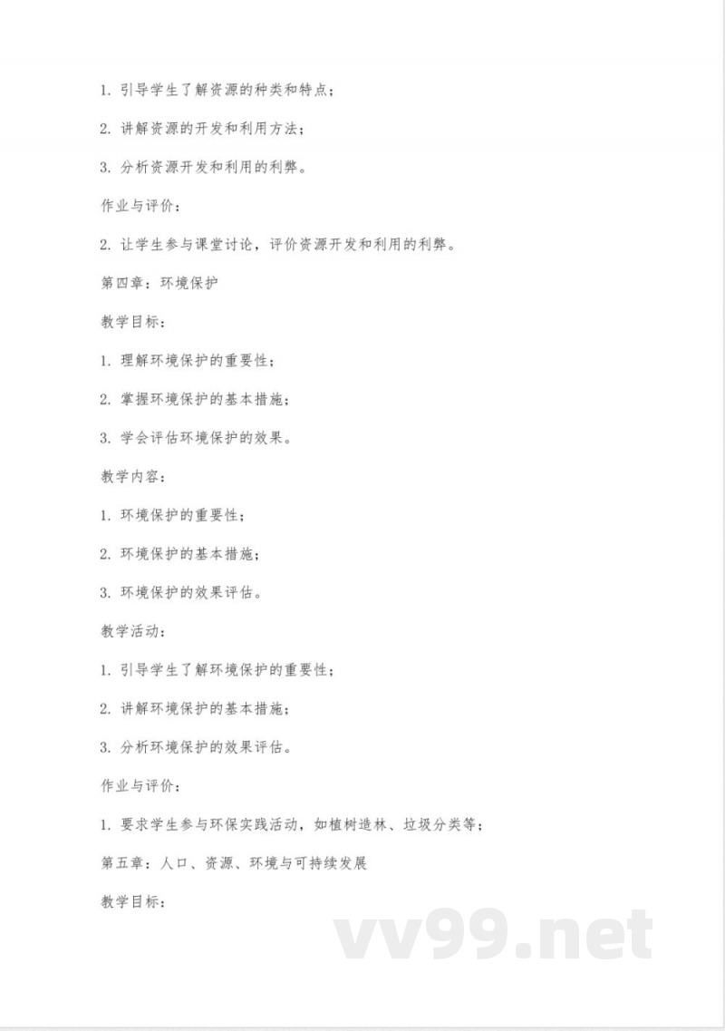 八年级地理上册教案湘教版