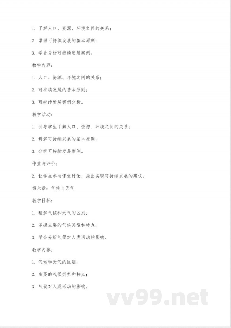 八年级地理上册教案湘教版