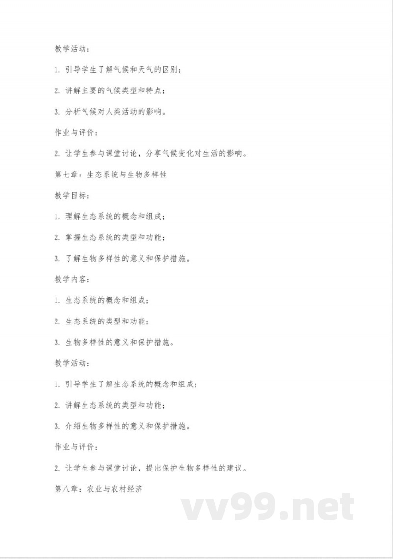 八年级地理上册教案湘教版