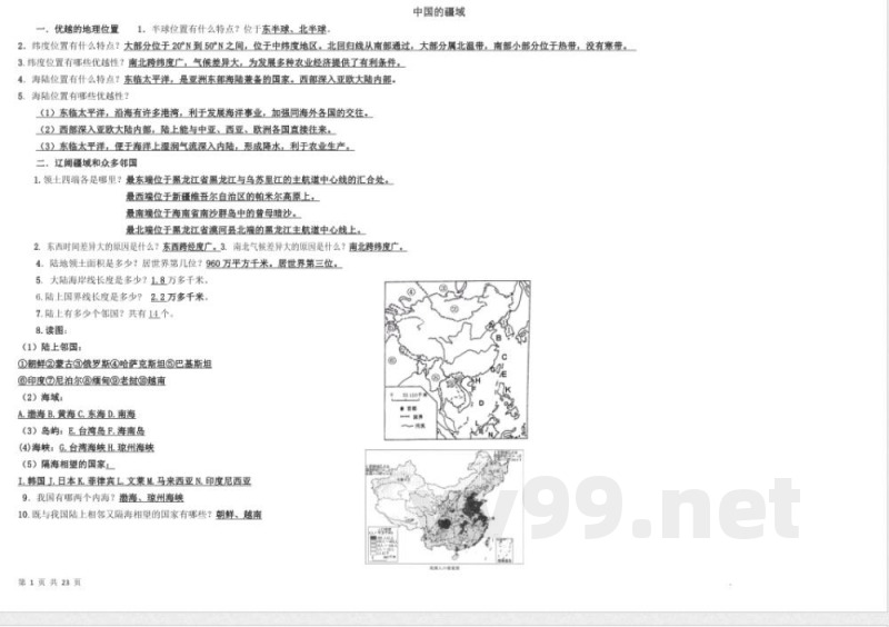 八年级上册地理背诵提纲（湘教版）