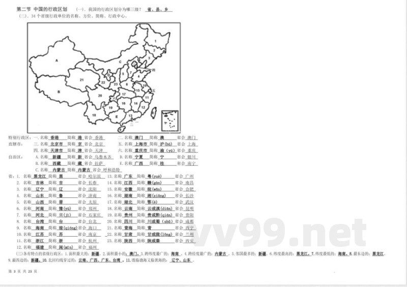 八年级上册地理背诵提纲（湘教版）