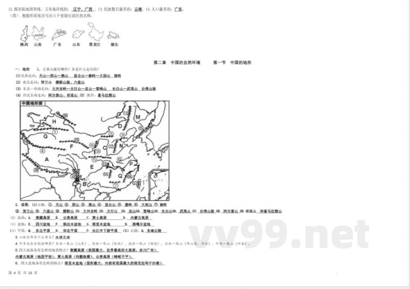 八年级上册地理背诵提纲（湘教版）