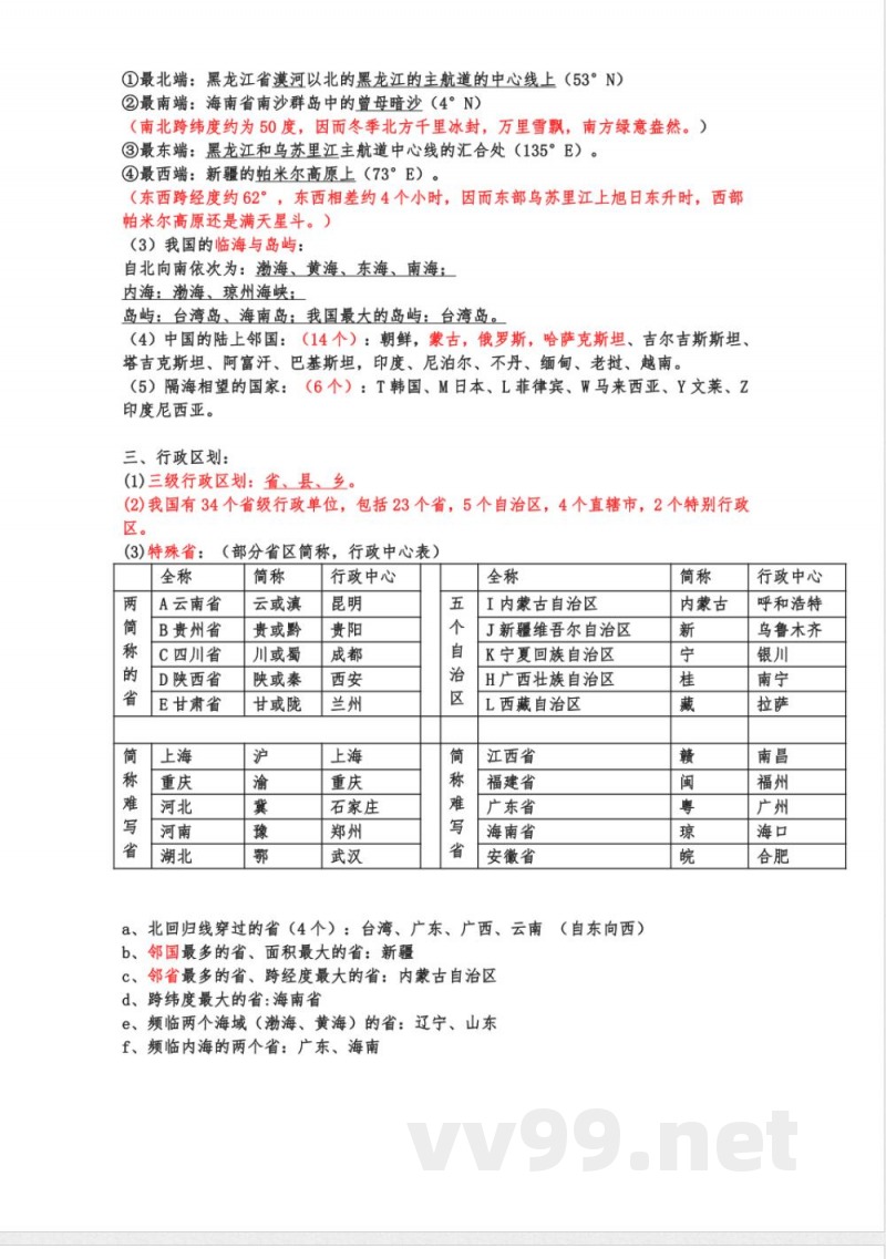 湘教版初中地理八年级上下册知识点