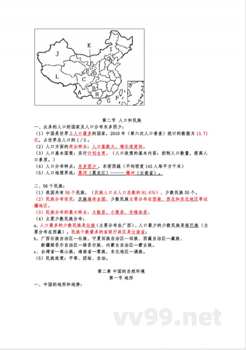湘教版初中地理八年级上下册知识点