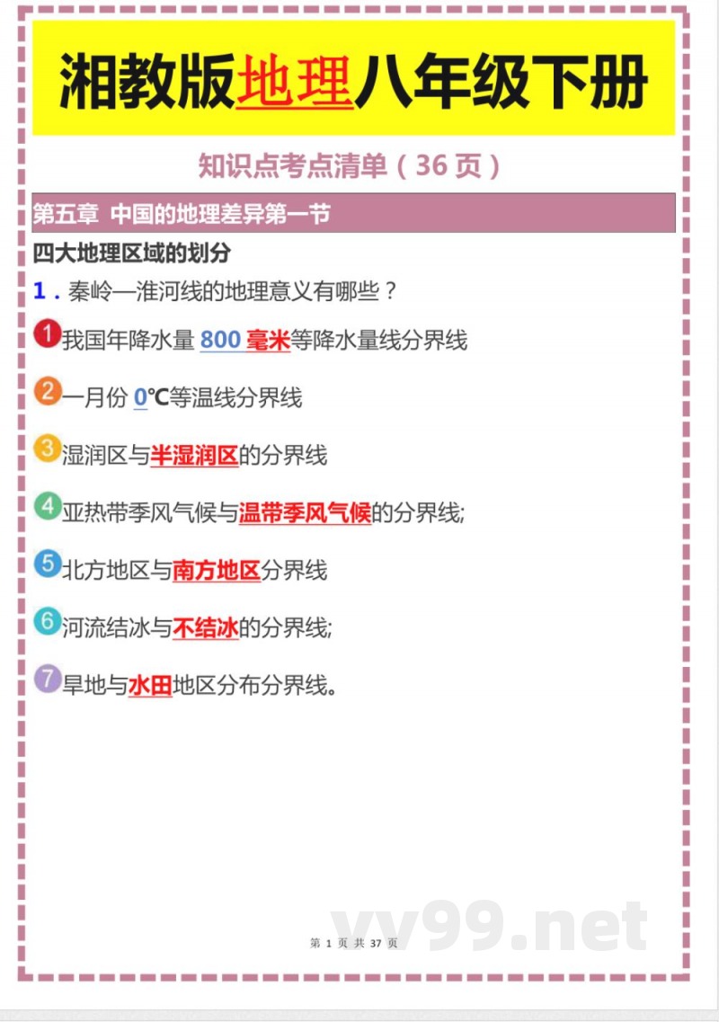 湘教版地理八年级下册知识点考点清单
