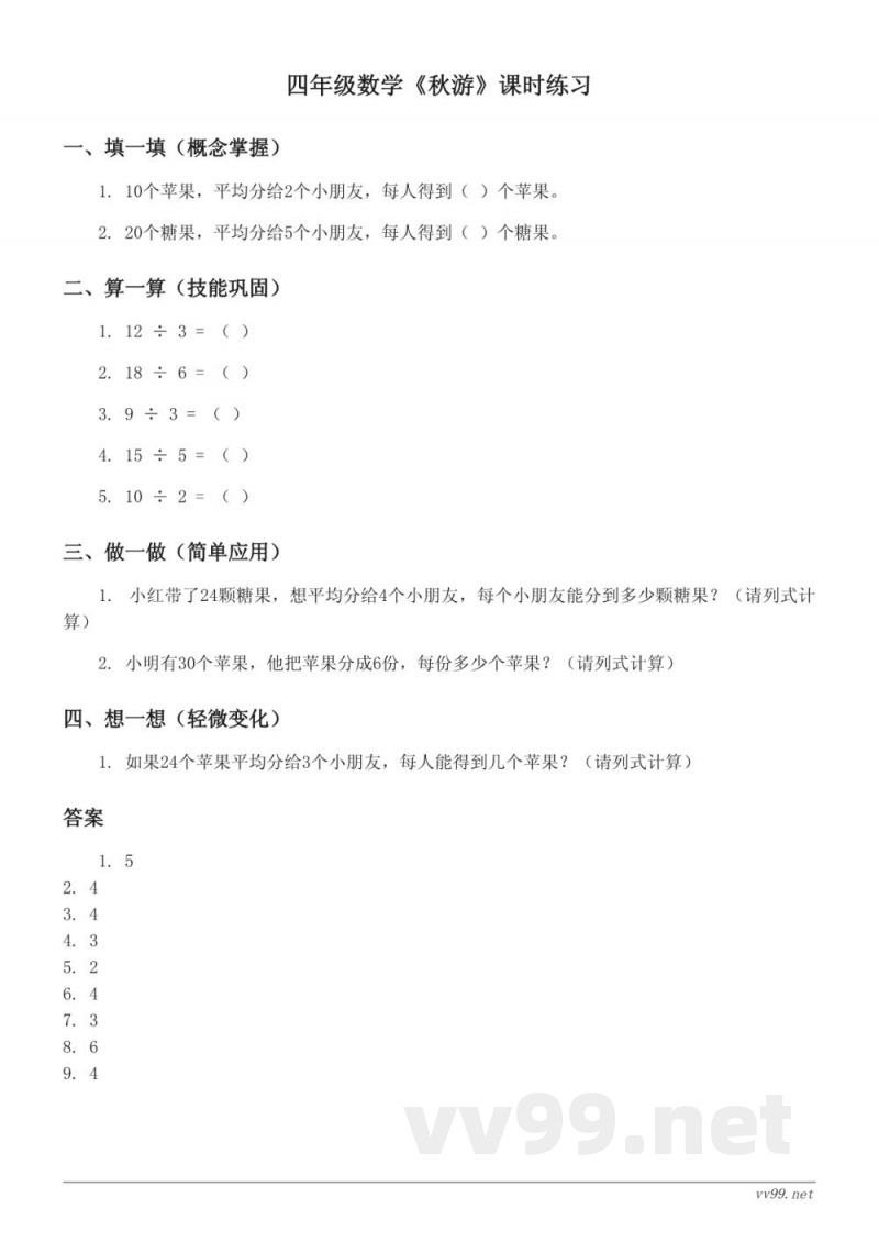 四年级数学北师大版《秋游》课时练习(含答案) 四年级数学北师大版《秋游》课时练习(含答案)