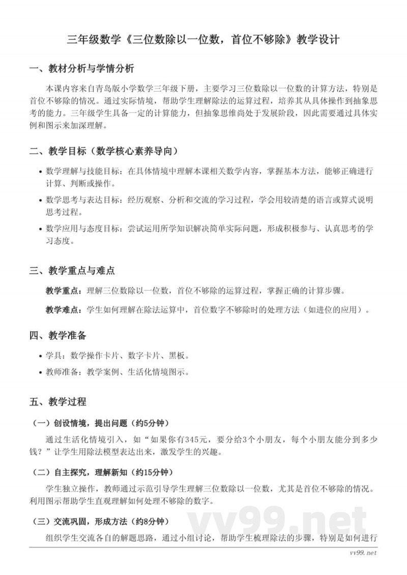 青岛版小学三年级下册数学《三位数除以一位数,首位不够除》教学设计 青岛版小学三年级下册数学《三位数除以一位数,首位不够除》教学设计