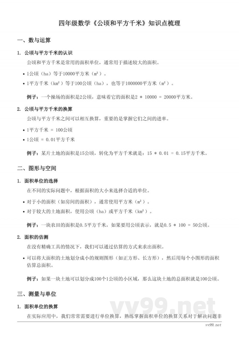 人教版四年级数学《公顷和平方千米》知识点梳理 人教版四年级数学《公顷和平方千米》知识点梳理
