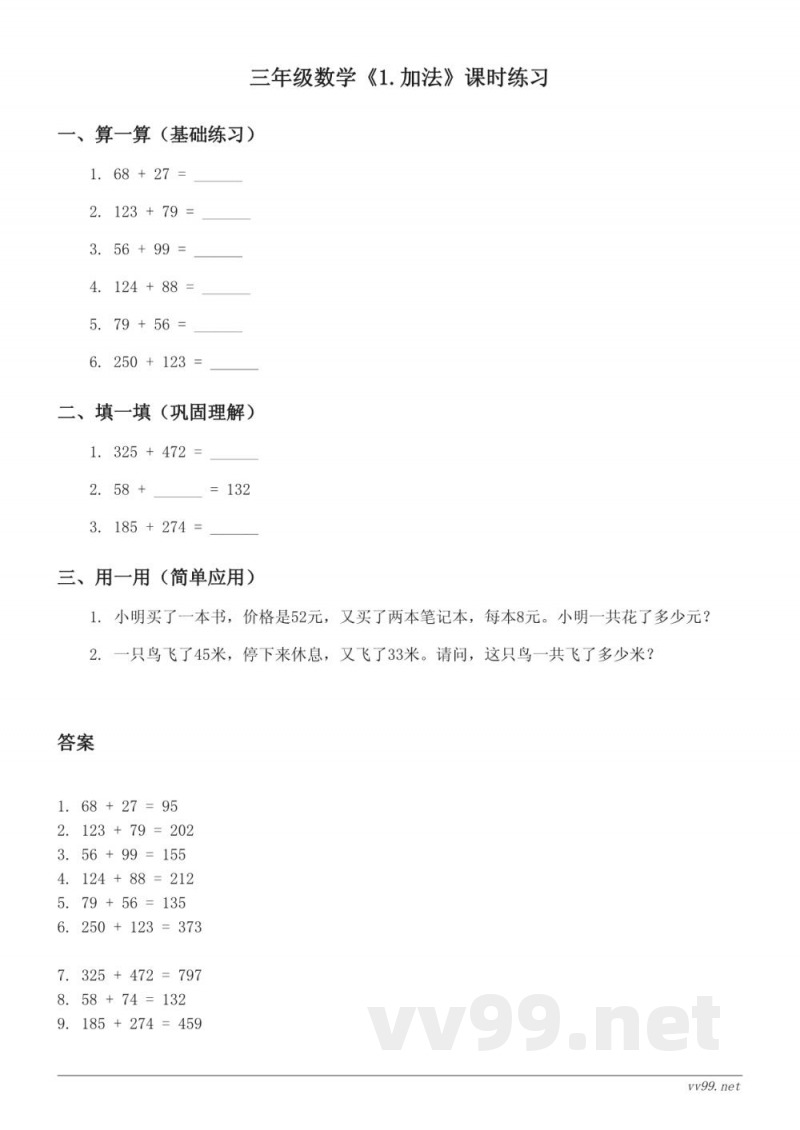 人教版三年级上册数学《1.加法》课时练习(含答案) 人教版三年级上册数学《1.加法》课时练习(含答案)
