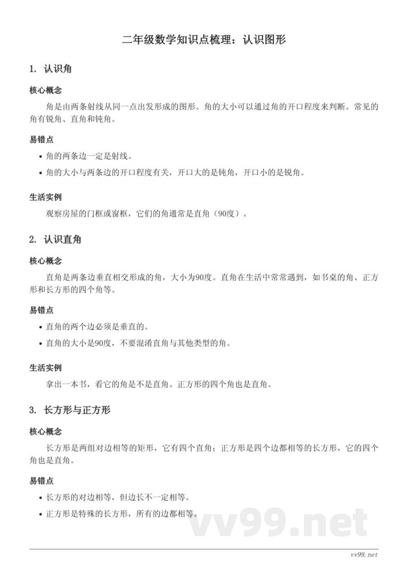 北师大版小学二年级数学知识点梳理:认识图形 北师大版小学二年级数学知识点梳理:认识图形