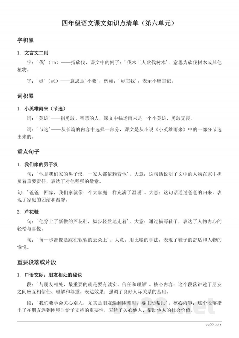 统编版小学四年级语文知识点清单(第六单元) 统编版小学四年级语文知识点清单(第六单元)
