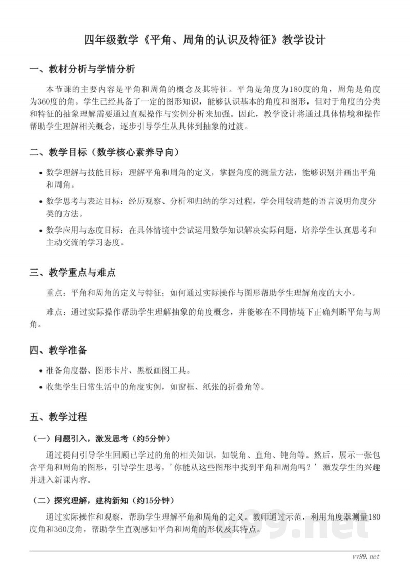 苏教版小学四年级上册《平角、周角的认识及特征》教学设计 苏教版小学四年级上册《平角、周角的认识及特征》教学设计