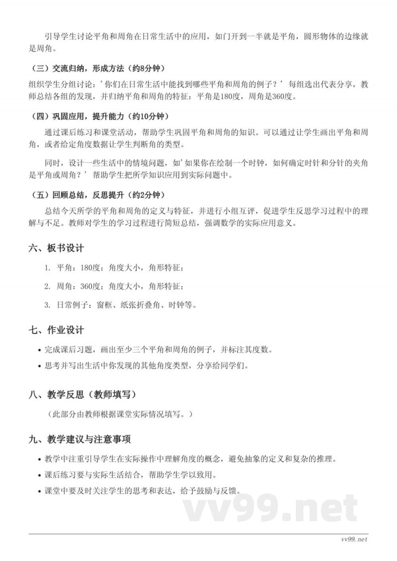 苏教版小学四年级上册《平角、周角的认识及特征》教学设计 苏教版小学四年级上册《平角、周角的认识及特征》教学设计