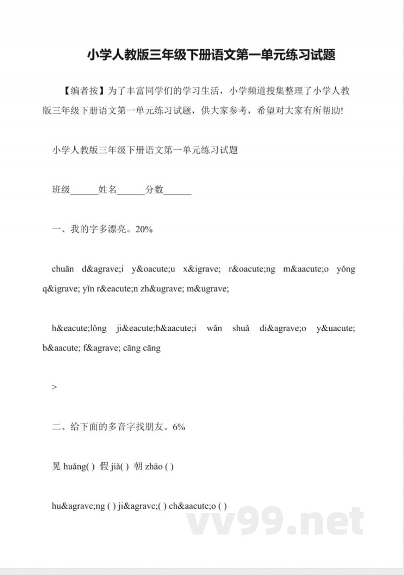 小学人教版三年级下册语文第一单元练习试题 小学人教版三年级下册语文第一单元练习试题