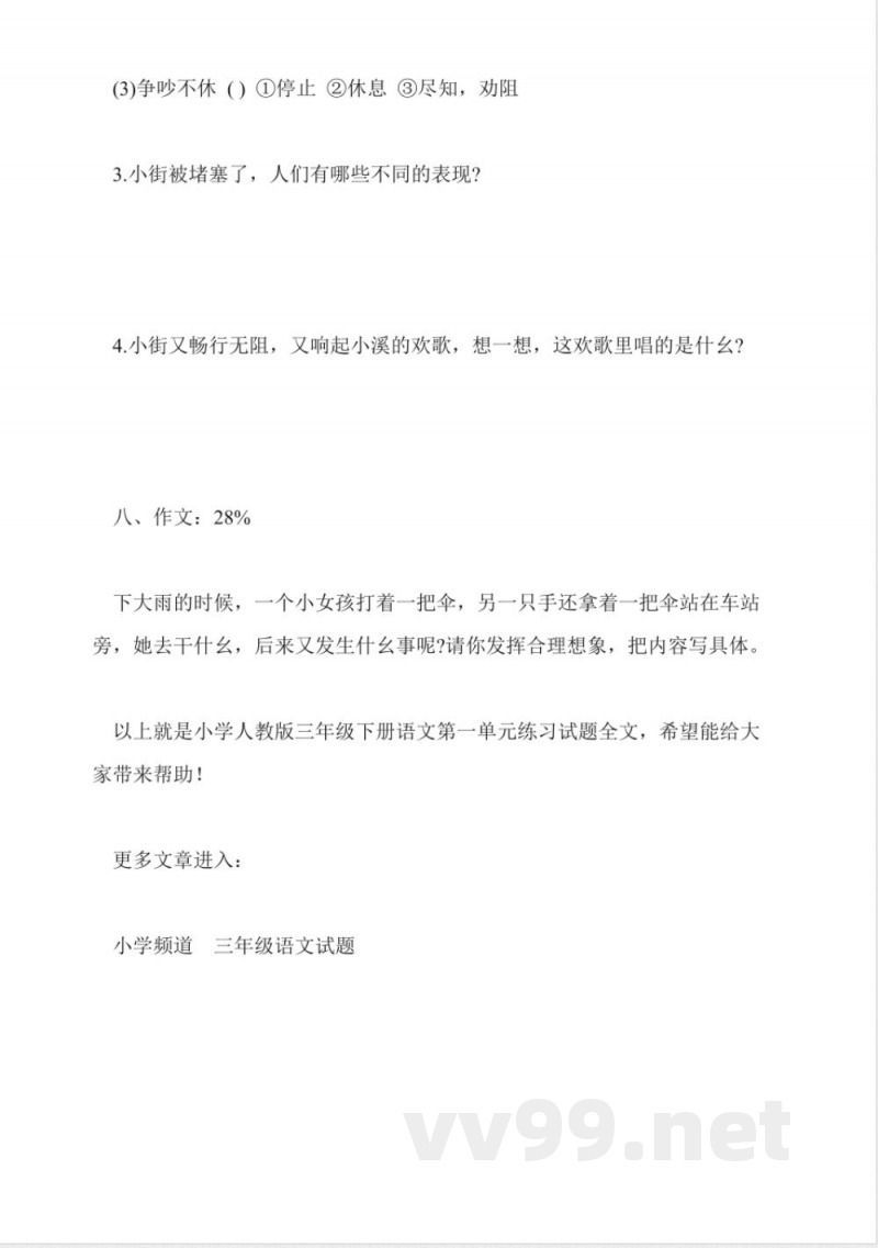 小学人教版三年级下册语文第一单元练习试题 小学人教版三年级下册语文第一单元练习试题