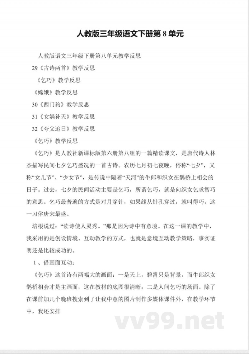 人教版三年级语文下册第8单元