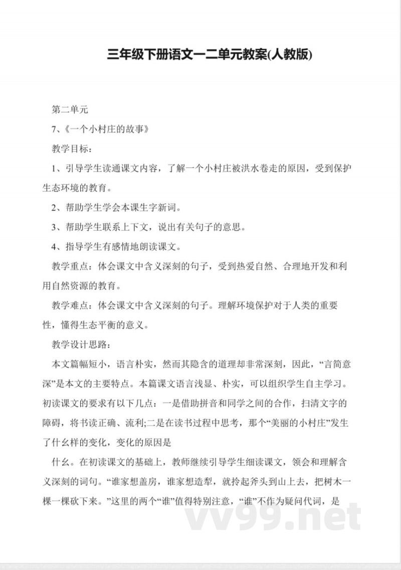 三年级下册语文一二单元教案(人教版) 三年级下册语文一二单元教案(人教版)