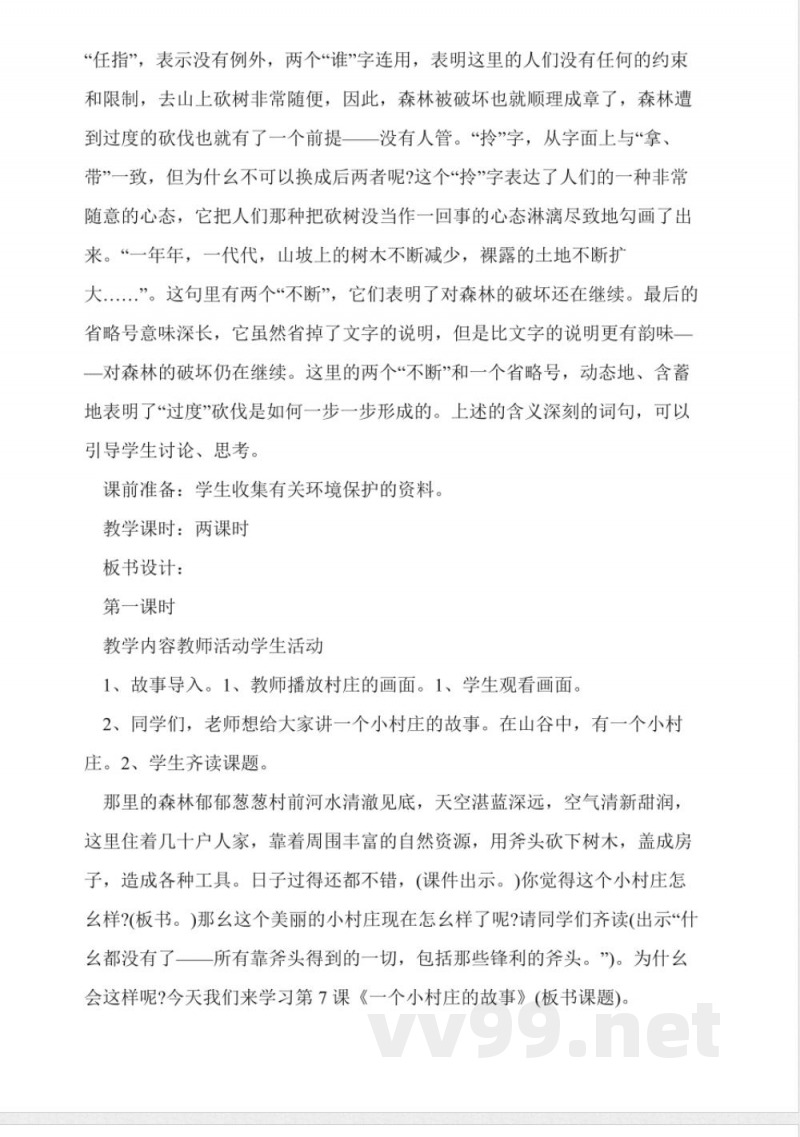 三年级下册语文一二单元教案(人教版) 三年级下册语文一二单元教案(人教版)