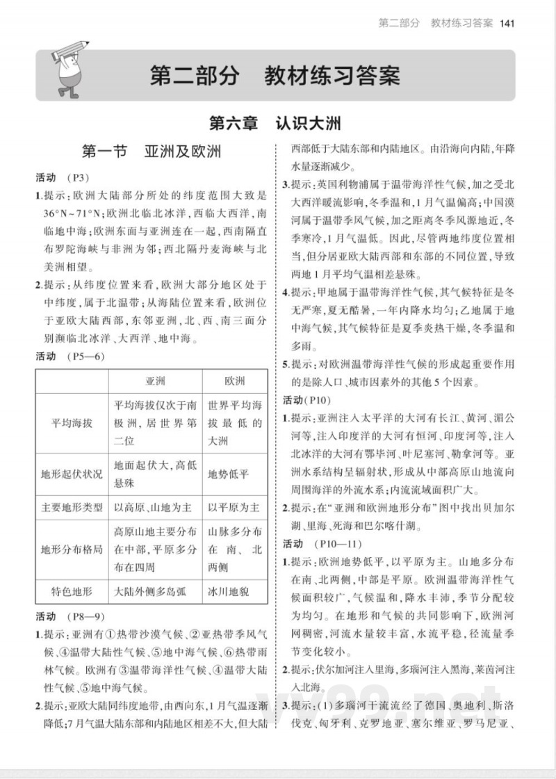 七年级下册地理教材练习答案（湘教版）