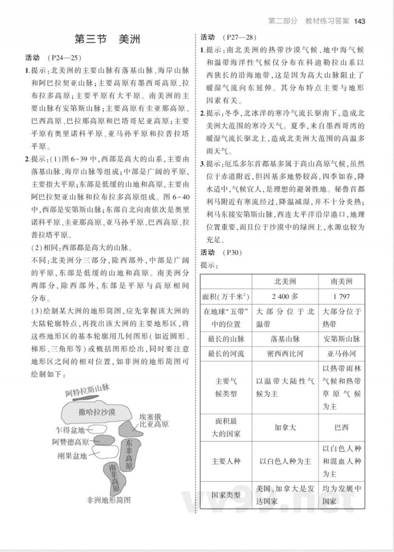 七年级下册地理教材练习答案（湘教版）