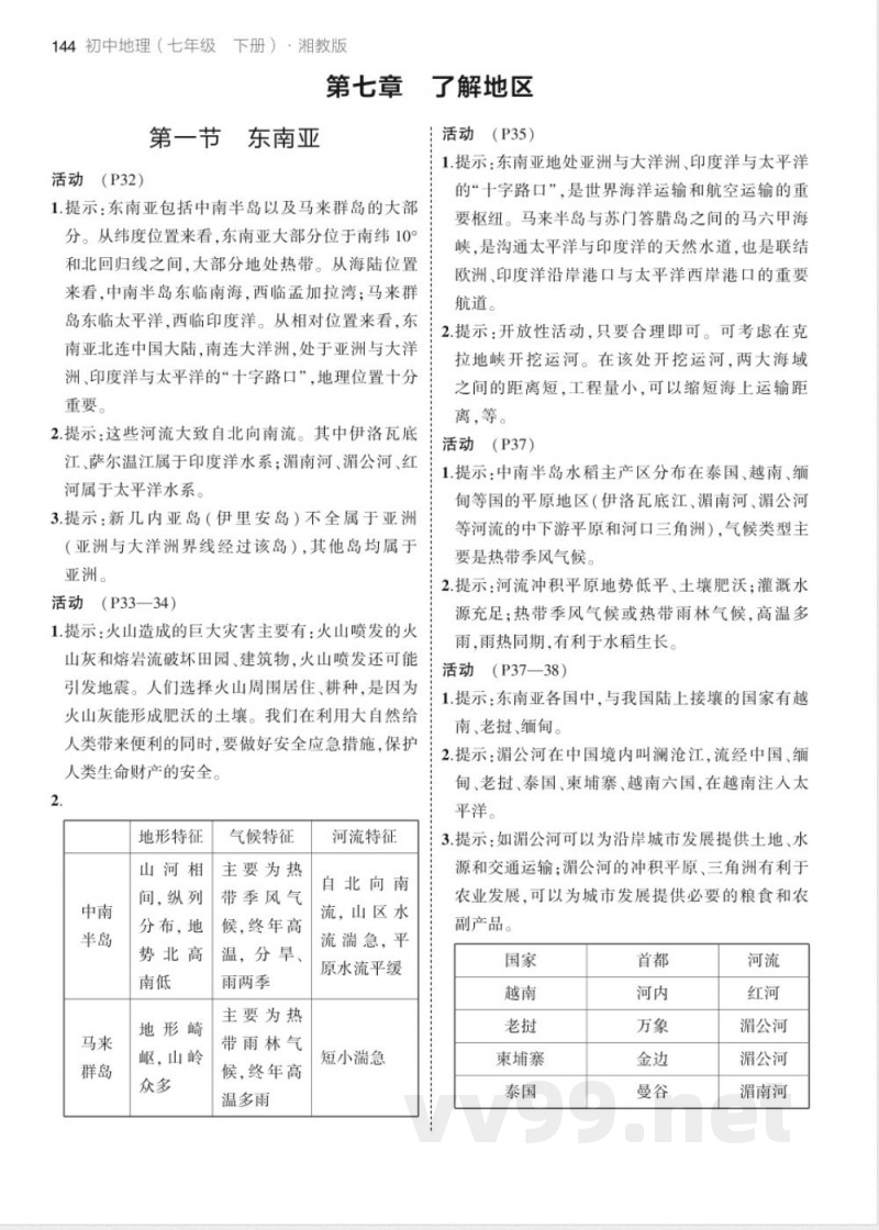 七年级下册地理教材练习答案（湘教版）