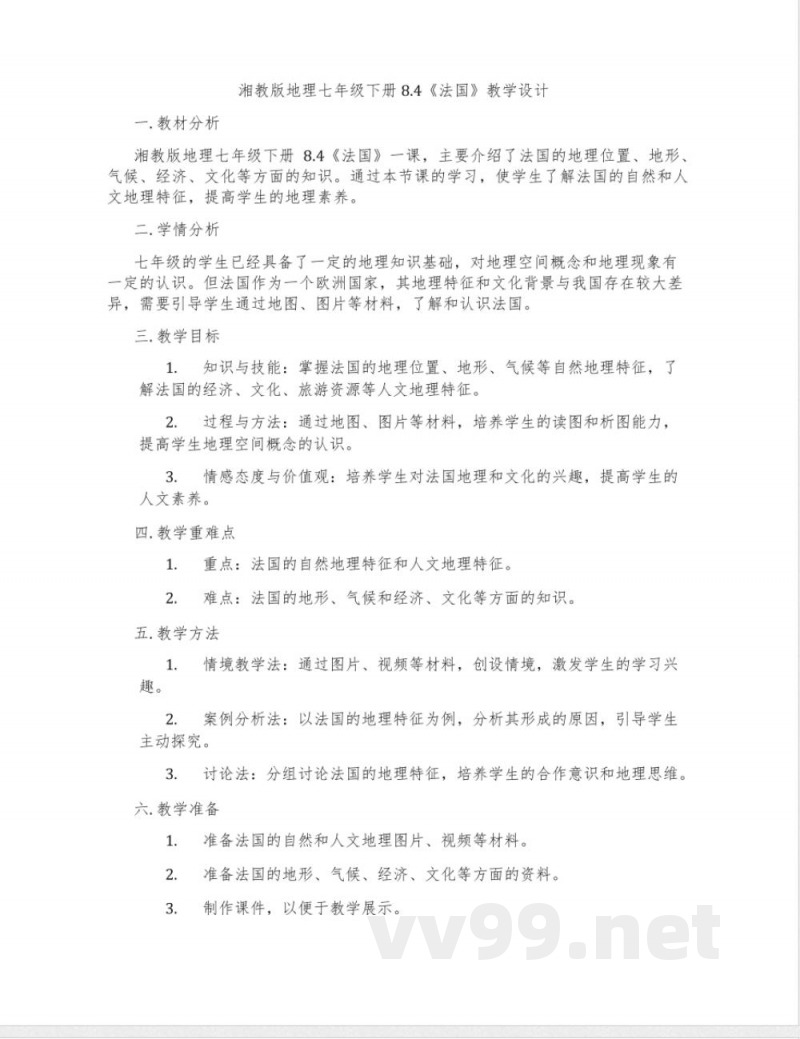 湘教版地理七年级下册8.4《法国》教学设计