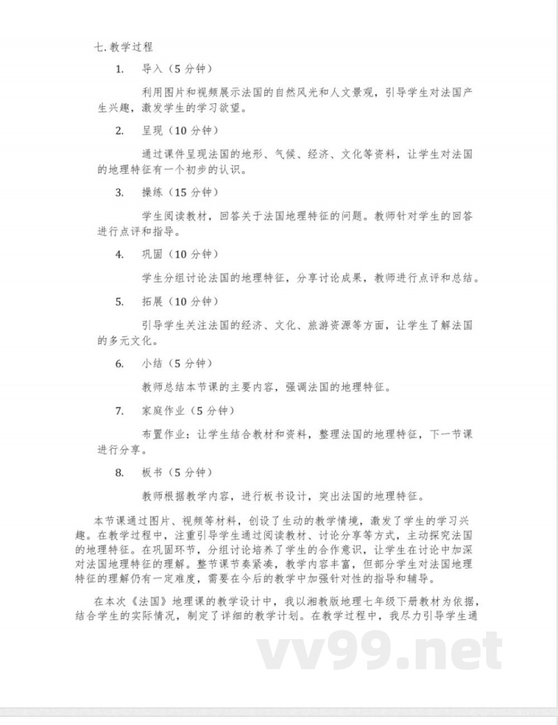 湘教版地理七年级下册8.4《法国》教学设计