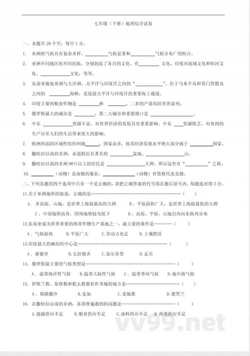 七年级下册地理试卷(湘教版)(附答案)[1]