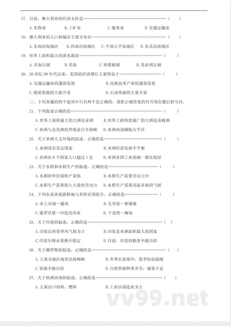 七年级下册地理试卷(湘教版)(附答案)[1]