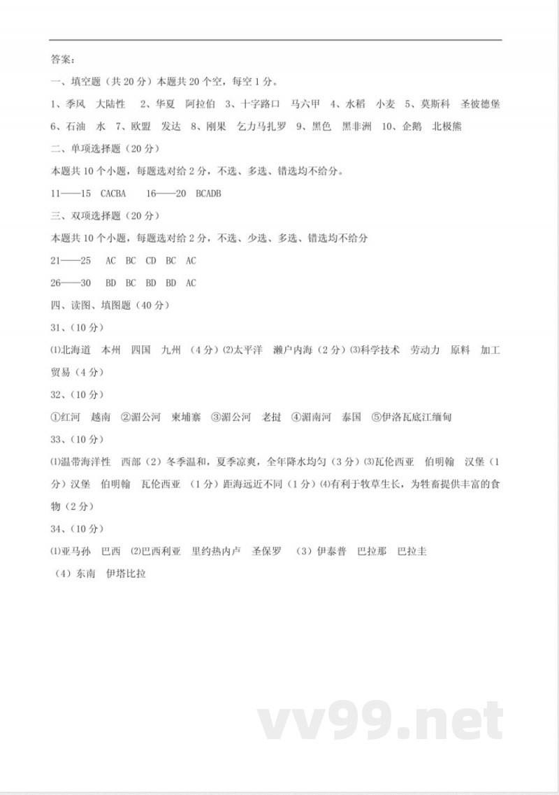 七年级下册地理试卷(湘教版)(附答案)[1]