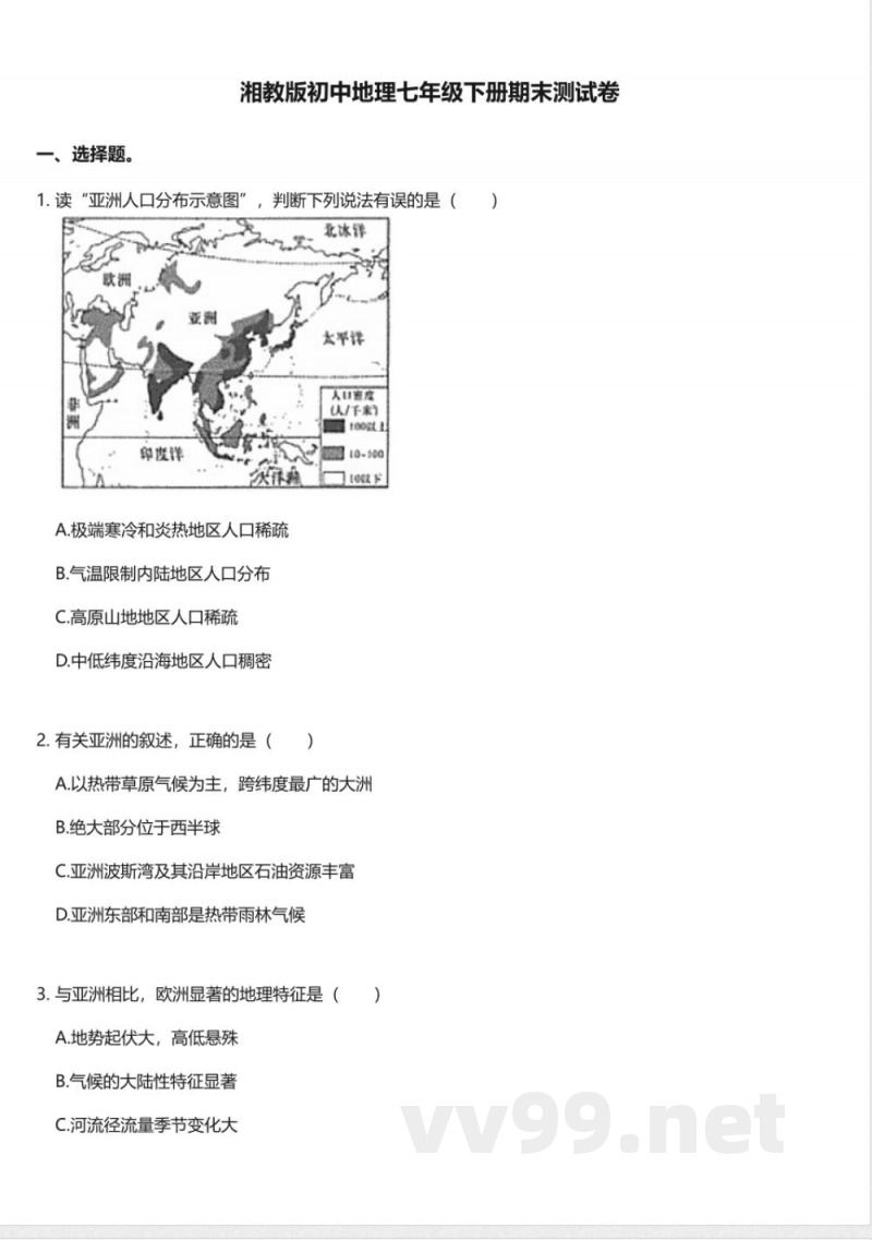 湘教版初中地理七年级下册期末测试卷