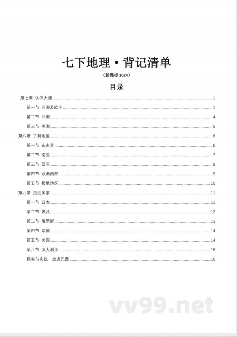 湘教版（2024）地理七年级下册知识点清单