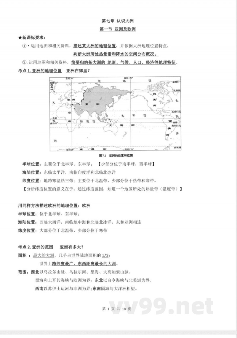 湘教版（2024）地理七年级下册知识点清单