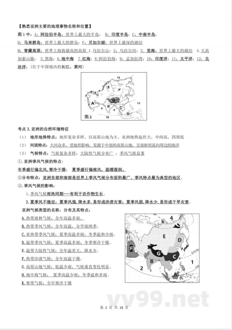 湘教版（2024）地理七年级下册知识点清单