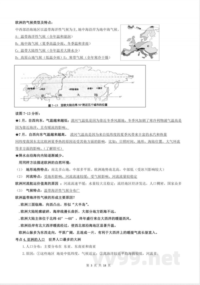 湘教版（2024）地理七年级下册知识点清单