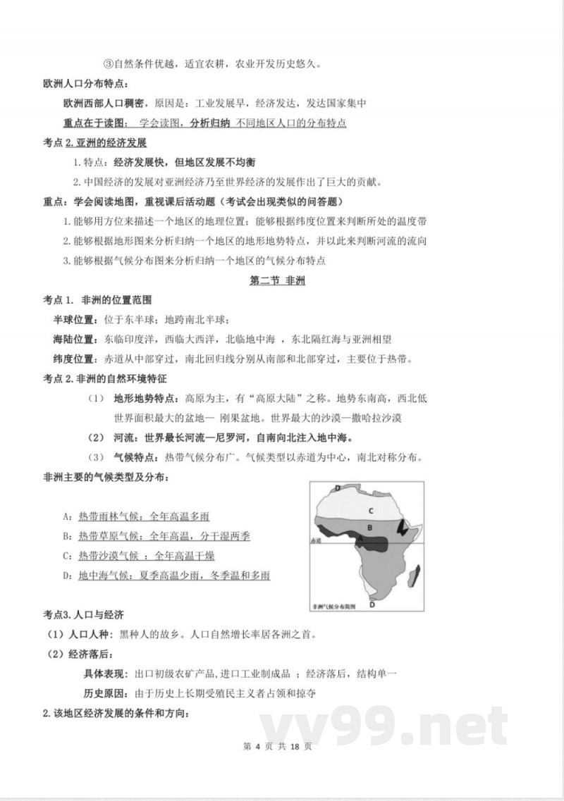 湘教版（2024）地理七年级下册知识点清单