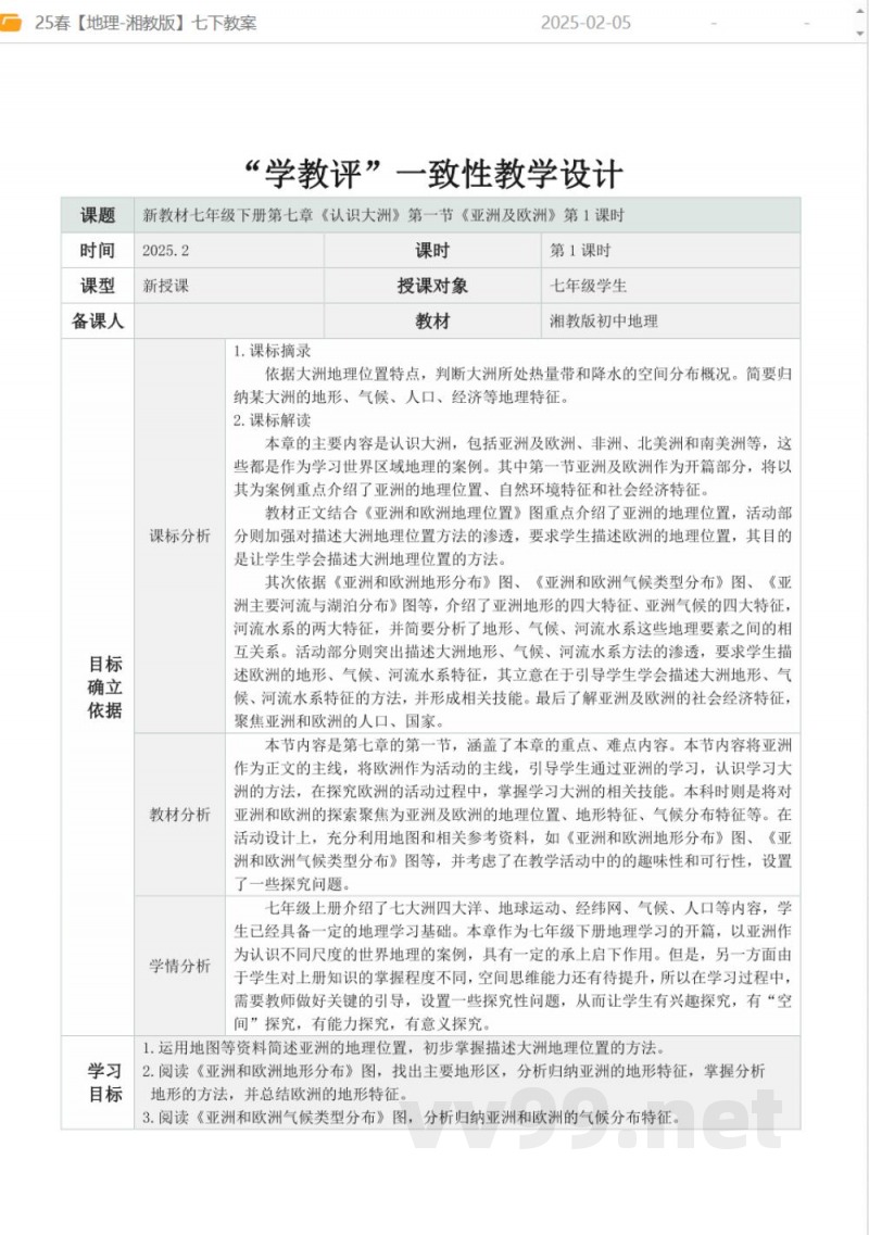 25春【地理-湘教版】七年级下册全册教案