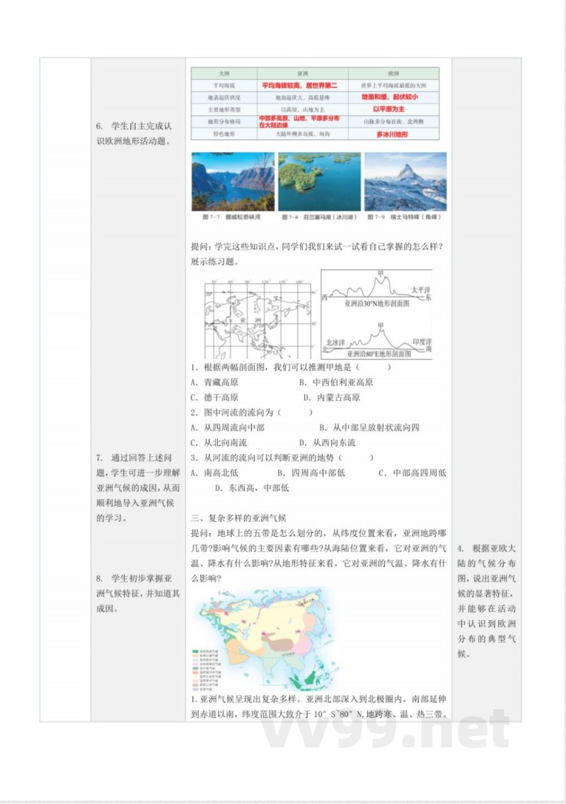 25春【地理-湘教版】七年级下册全册教案