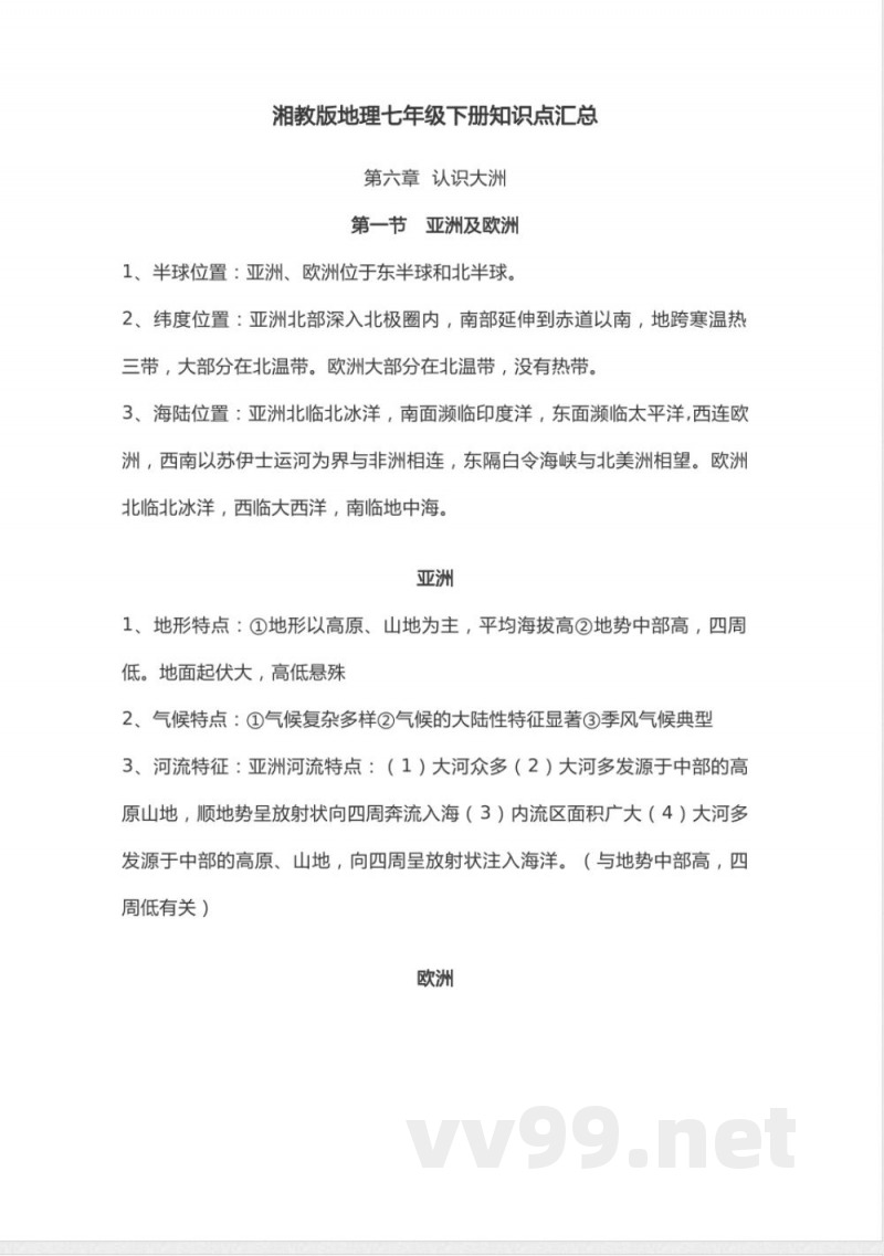 湘教版地理七年级下册知识点汇总