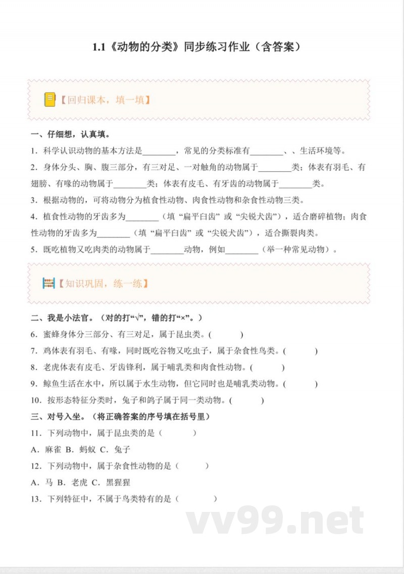 1.1 动物的分类（分层作业）科学粤教粤科版三年级下册2025