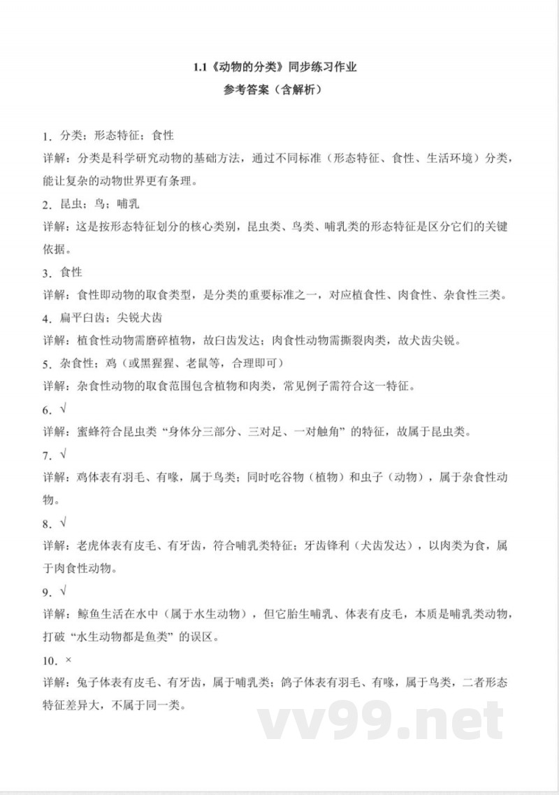 1.1 动物的分类（分层作业）科学粤教粤科版三年级下册2025